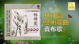 林祥園 Ling Xiang Yuan - 賣布歌 Mai Bu Ge (Original Music Audio)