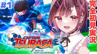 【 ＃キャプテン翼 RISEOFNEWCHAMPIONS 】完全初見実況！ボールはマブダチ！相手のゴールにシュウウウううううpart1【ネタバレあり！】【＃初見さん大歓迎】