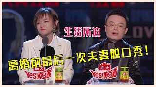 👄离婚前最后一次夫妻脱口秀！王思文：生活所迫，我嫁给了程璐！【吐槽大会】