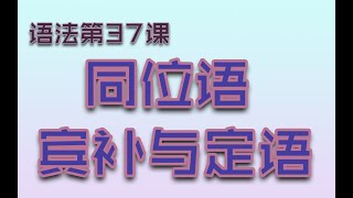 【语法G37】大型解惑现场——同位语、宾补与定语