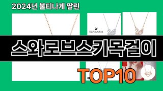 스와로브스키목걸이 2024 최강 쿠팡로켓배송 추천 Top 5