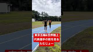 東京五輪\u0026世界陸上代表アブラハム選手の前を走るたむじょー#shorts #たむじょー