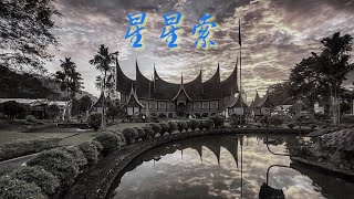 《星星索》- 上海民族樂團;  指揮 (Conductor): 關乃忠 - 印尼民歌