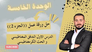 حل ورقة عمل الدرس الأول التدفق المغناطيسي و الحث الكهرمغناطيسي (الجزء الثاني) #الفيزياء #جيل2007