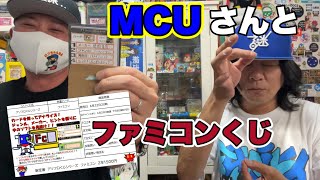 【ファミコンくじ】MCUさんとFCくじで当たりを引いて遊ぼう！【当たり連発？】#kickthecancrew