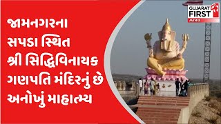 Ganeshotsav 2023 : Jamnagar ના સપડા સ્થિત શ્રી સિદ્ધિવિનાયક ગણપતિ મંદિરનું છે અનોખું માહાત્મ્ય