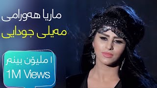 Marya Hawrami - Meyli Cudayi |  ماریا هەورامی - مەیلی جودایی 2016