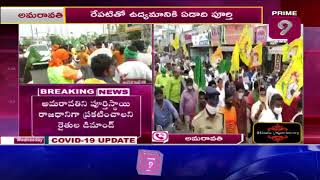 ఏపీ లో ఆగని రైతుల పోరు | Prime9 News Live