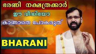 ഭരണി നക്ഷത്രക്കാരുടെ യഥാർഥ പ്രശ്നങ്ങൾ ! BHARANI ASTROLOGY ! HARICHANDHANAMADOM RJ IYER