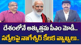 దేశంలోనే అత్యుత్తమ పీఎం మోడీ..| Prof Nageshwar about PM MODI | 99TV