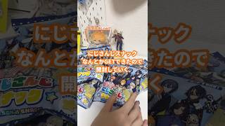 にじさんじスナック開封するぞい　#shorts #にじさんじ #開封動画 #オタク