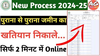 Jamin Ka Khatiyan Online Kaise Nikale | purana khatiyan kaise nikale jharkhand || khatiyan download