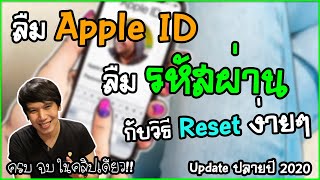 ลืม Apple ID ลืมรหัสผ่าน กับ วิธีการกู้คืนง่ายๆ ครบ จบ ในคลิปเดียว Update 2020 | พูดจาประสาอาร์ต