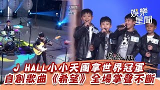 J HALL小小天團拿世界冠軍　自創歌曲《希望》全場掌聲不斷｜綜藝大熱門｜三立娛樂星聞