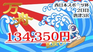 【特大万舟】3連単1343.5倍！堤啓輔選手の「まくり差し」は必見！