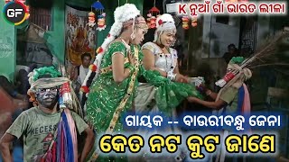 କେତେ ନଟ କୁଟ ଜାଣେ କଳା କହ୍ନାଇ || K Nuagaon Bharat Lila || Dwari Bauribandhu Jena || Odia Bharata Leela