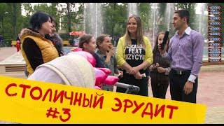 |REVOLUTION TV| - Столичный Эрудит #3