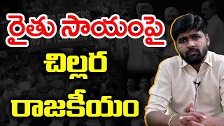 రైతు సాయంపై చిల్లర రాజకీయం | Journalist Shankar | CM KCR Distributed Cheques | News Line Telugu