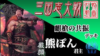 【三国志大戦】熊ぽん君主〔14〕【UC厳顔】