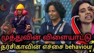 முத்துவை அடித்த தர்சிகா🥵 Muthu fun cycle wheel Tharshika worst behaviour bigg Boss season 8 Tamil