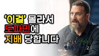 이걸 몰라서 도파민에 지배 당합니다 (스탠포드 뇌과학, 신경과학 앤드류 후버만 교수)