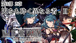 【ストーリー鑑賞】『FFBE 幻影戦争』第3部2章 天をも砕く異なる者 - 第2節【WOTV】