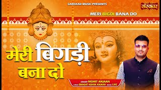 मेरी बिगड़ी बना दो Meri Bigdi Bana Do ~ Mohit Anjaan | Latest Matarani Bhajan 2025 | Ambey Maa Bhajan