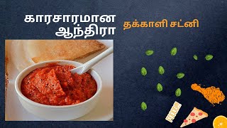 காரசாரமான ஆந்திரா தக்காளி சட்னி | Andhra Tomato Chutney Recipe in Tamil