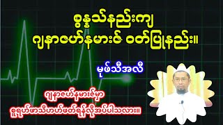 စွန္နသ်နည်းကျ ဂျနာဇဟ်နမားဇ်ဖတ်နည်း။