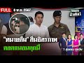 [ FULL EP. ] ไทยรัฐนิวส์โชว์ | 8 พ.ย. 67 | 