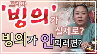 [인천점집][신점사주풀이]드라마 '빙의'가 실제로? 빙의가 안되려면?