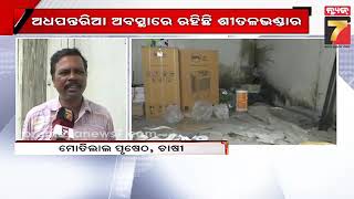 Alleged corruption in Cold Storage in Sundergarh | ଶୀତଳଭଣ୍ଡାର କାମ ନାଁରେ ଦୁର୍ନୀତି