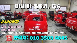 [[1월일, 농사로4845호]] 아세아 SS기 500리터 G6 ☆중고농기계, 중고관리기, 중고트랙터, 중고경운기, 중고콤바인☆