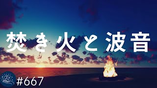 【睡眠用・自然音】波の音と焚き火の音で癒される　眠りに誘う周波数で朝まで熟睡…朝スッキリと目覚める　ストレス軽減、疲労回復#667｜デルタ波による睡眠導入効果｜SilentSpaceTV