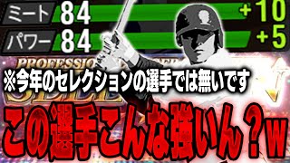 この前登場した選手です！ずっと使いたかった！右打者なのにこんなに打ちやすいのは知らんかったぞ！！【プロスピA】# 1417