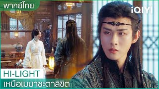 พากย์ไทย：กงหยวนจื่อค้นหาห้องของซ่างกวนเฉียน | เหนือเมฆาชะตาลิขิต EP6 | iQIYI Thailand