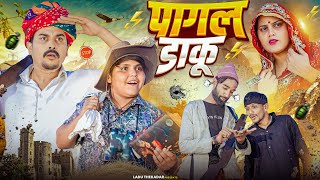 पागल डाकू || Rajasthani Short Film || Haryanvi & Marwadi Comedy || LADU THEKADAR