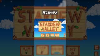 押しちゃダメ！ #shorts #スターデューバレー #stardewvalley