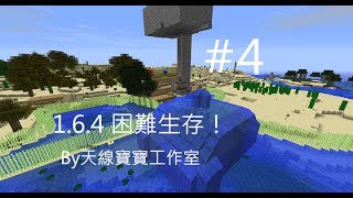 天線寶寶工作室──Minecraft(當個創世神)──困難模式生存1.6.4──Ep.04 Creeper！