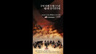 구미아첼오케스트라 제3회 정기연주회