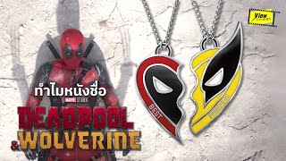 ทำไมหนังชื่อ Deadpool \u0026 Wolverine [ Viewfinder : #DeadpoolWolverineTH ]