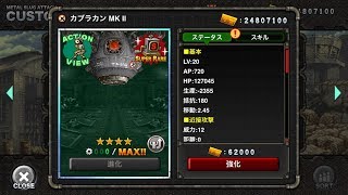 カブラカンMK II：MSA ユニット紹介