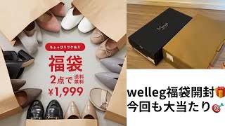 【Welleg 福袋開封】大当たりすぎる✨ Aタイプ購入品紹介