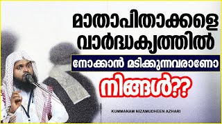 മാതാപിതാക്കളെ വാർദ്ധക്യത്തിൽ നോക്കാൻ മടിക്കുന്നവരാണോ നിങ്ങൾ?? | LATEST ISLAMIC SPEECH MALAYALAM 2021