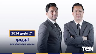 حلقة نارية مع رضا عبد العال حول استعدادات منتخب مصر لأولى مبارياته تحت قيادة حسام حسن| البريمو