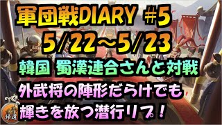 【三国天武】軍団戦DIARY Vol.5 海外軍団と対戦！外武将陣形からの潜行更地リプ♪5/22～5/23