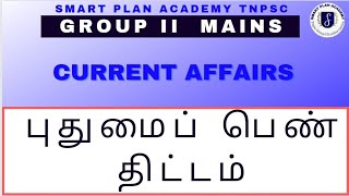 புதுமைப் பெண் திட்டம்|Tnpsc group2 mains|current affairs|Tamilnadu schemes|smart plan academy gobi