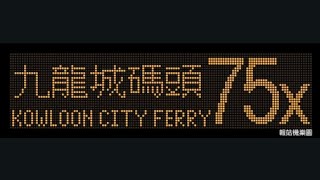 KMB 75X Tai Po (Fu Shin) to Kowloon City Ferry (AVBWU771 / VH3106)