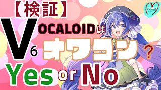 【検証】VOCALOIDはもうオワコンなの？YES or NO.... SynthesizerVと比較してみました。