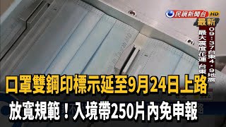 作業不及！ 雙鋼印口罩實施 延後至9月24日上路－民視台語新聞